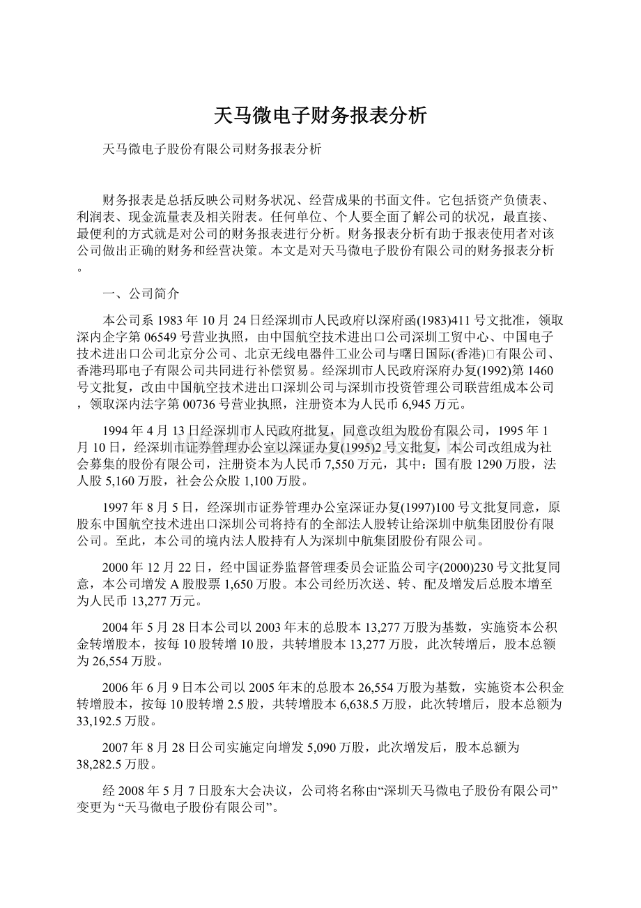 天马微电子财务报表分析.docx_第1页