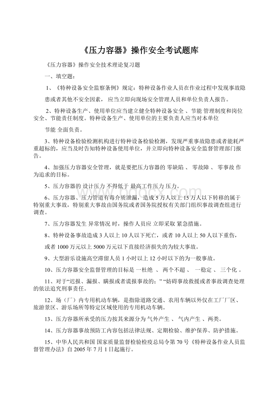 《压力容器》操作安全考试题库.docx_第1页