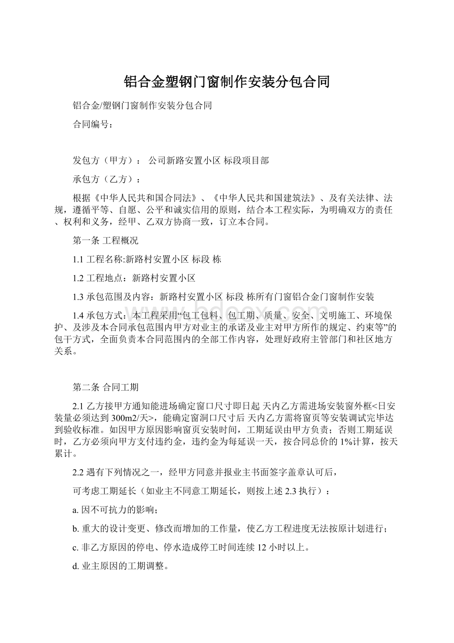 铝合金塑钢门窗制作安装分包合同.docx