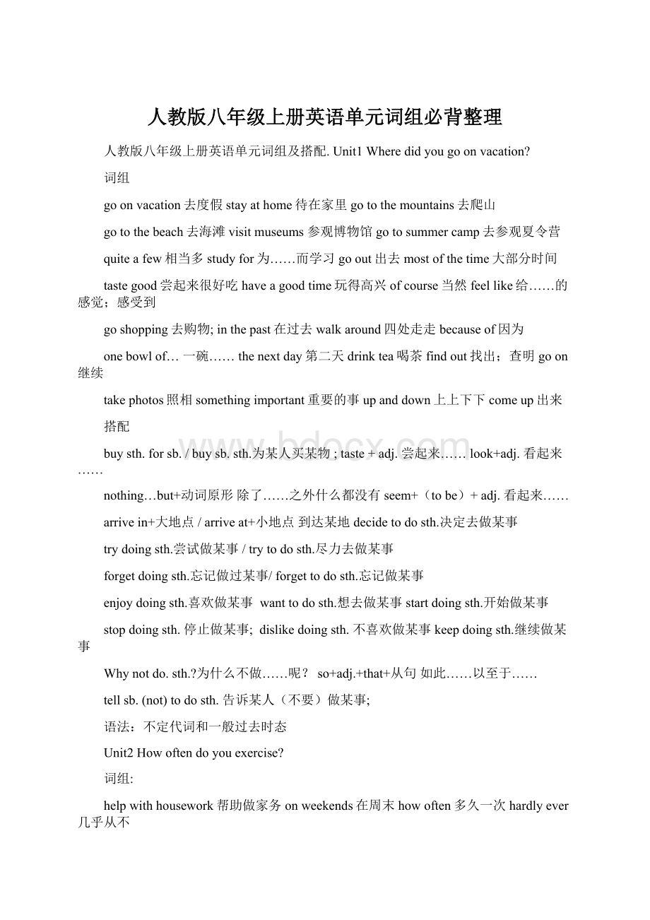 人教版八年级上册英语单元词组必背整理.docx