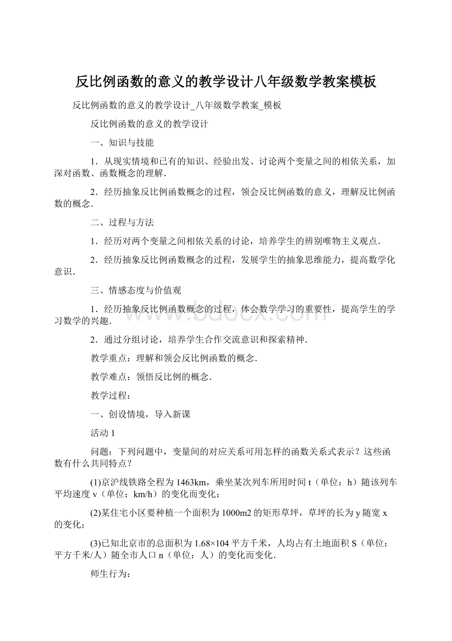 反比例函数的意义的教学设计八年级数学教案模板.docx