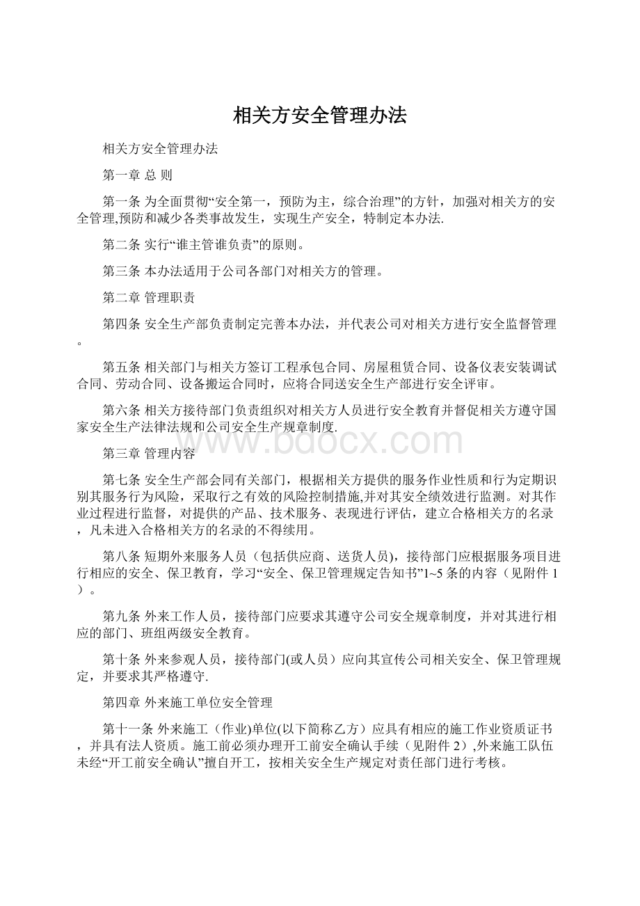 相关方安全管理办法.docx