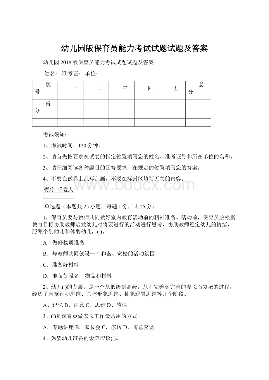 幼儿园版保育员能力考试试题试题及答案.docx_第1页