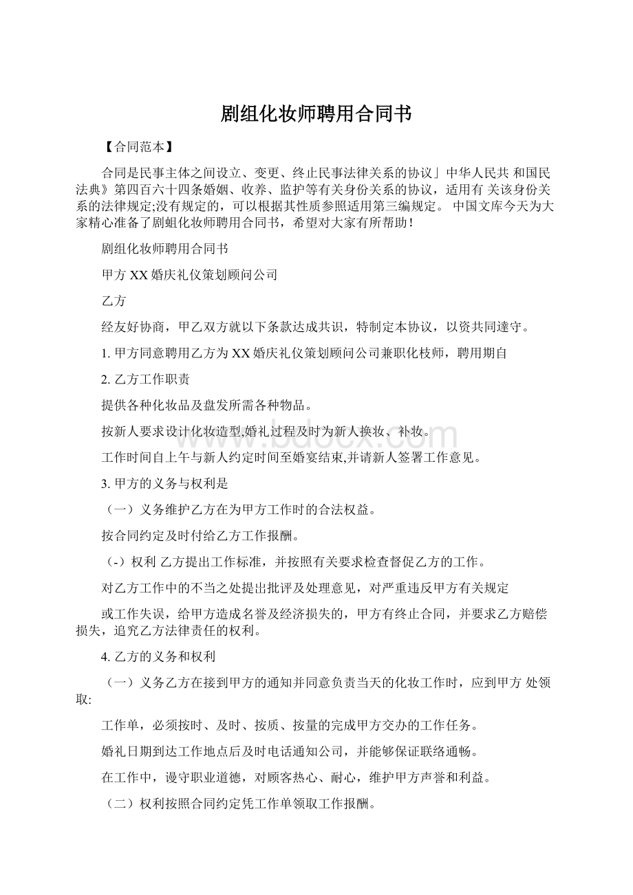 剧组化妆师聘用合同书.docx_第1页