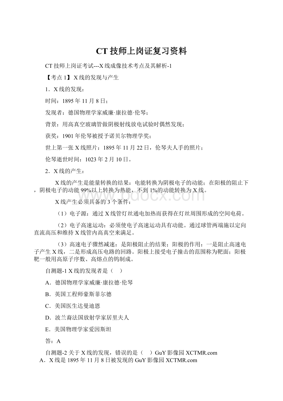 CT技师上岗证复习资料.docx_第1页