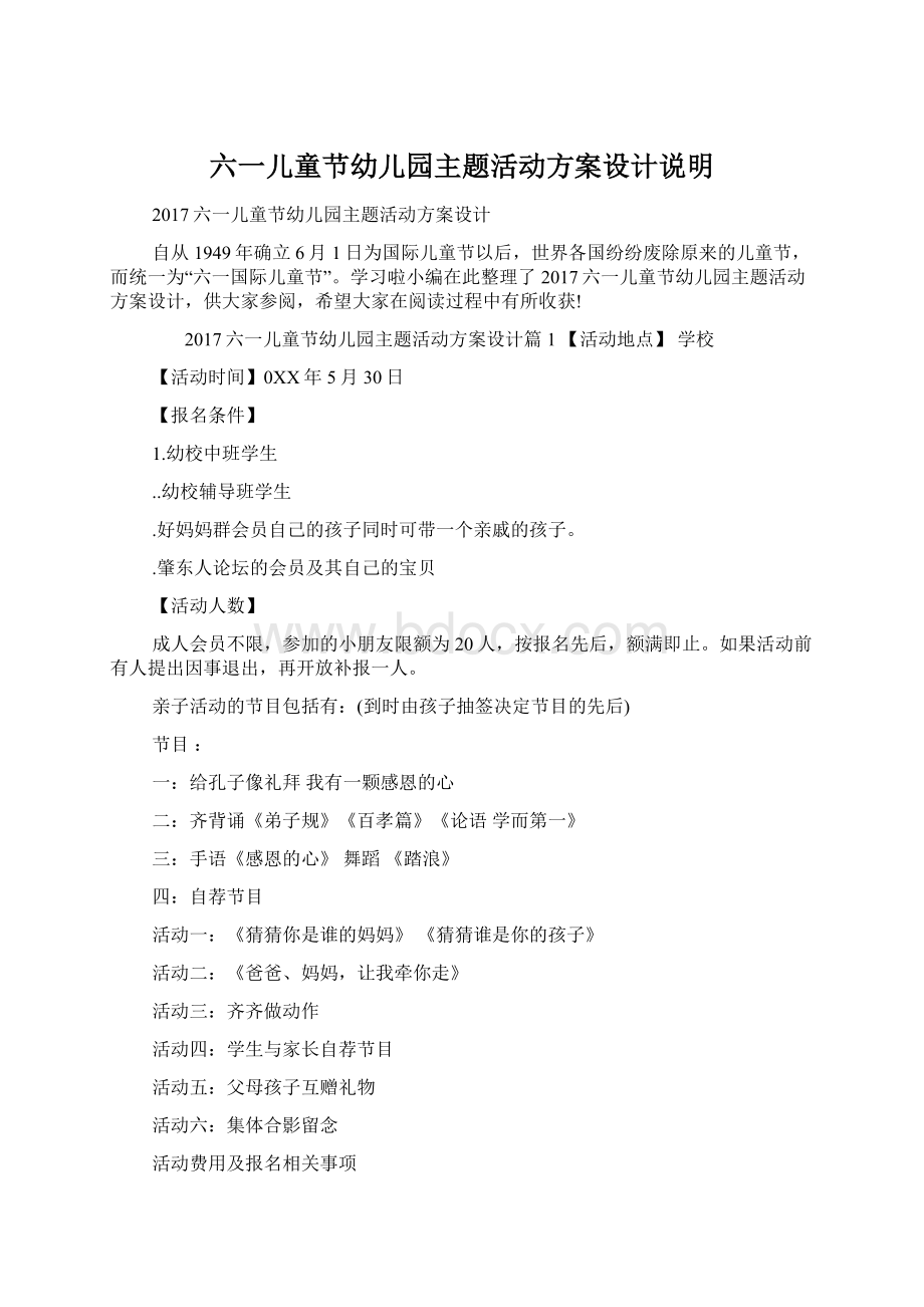 六一儿童节幼儿园主题活动方案设计说明.docx_第1页