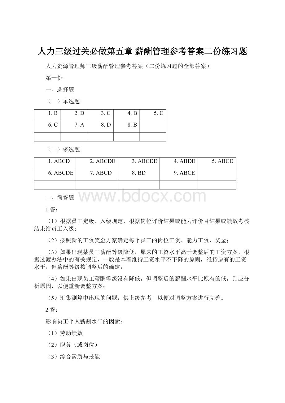 人力三级过关必做第五章薪酬管理参考答案二份练习题.docx