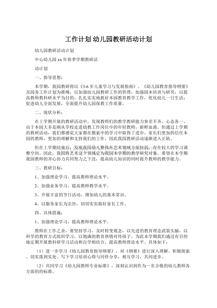 工作计划 幼儿园教研活动计划.docx