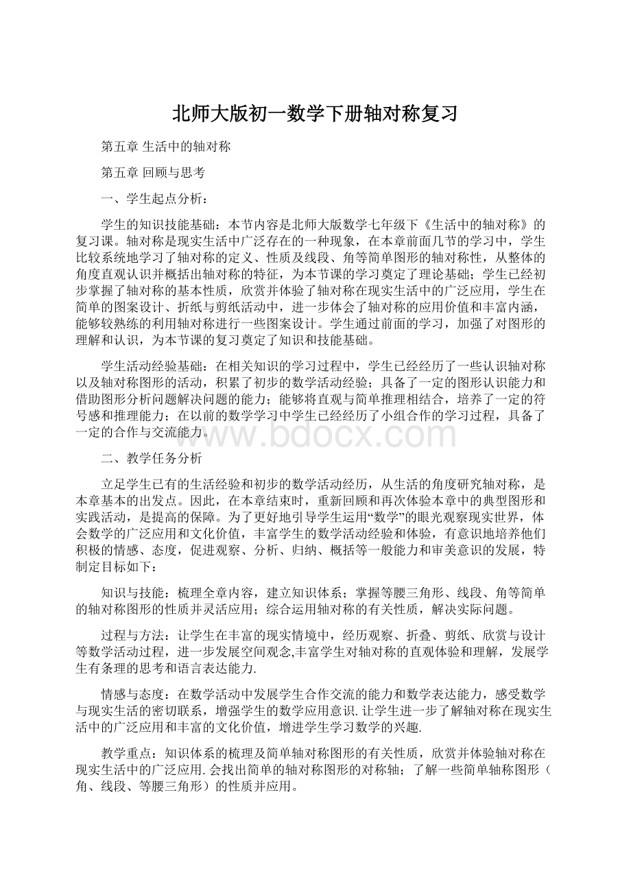 北师大版初一数学下册轴对称复习.docx