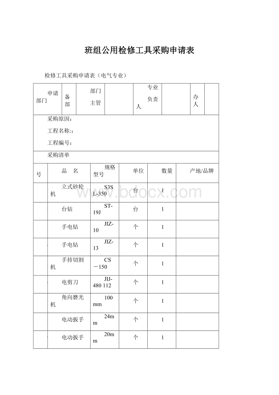 班组公用检修工具采购申请表.docx