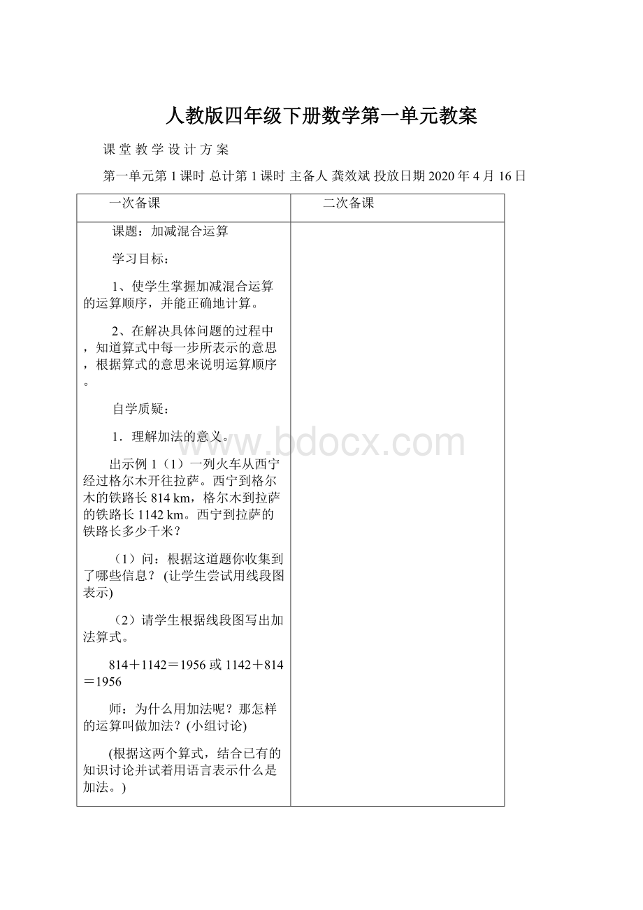 人教版四年级下册数学第一单元教案.docx_第1页