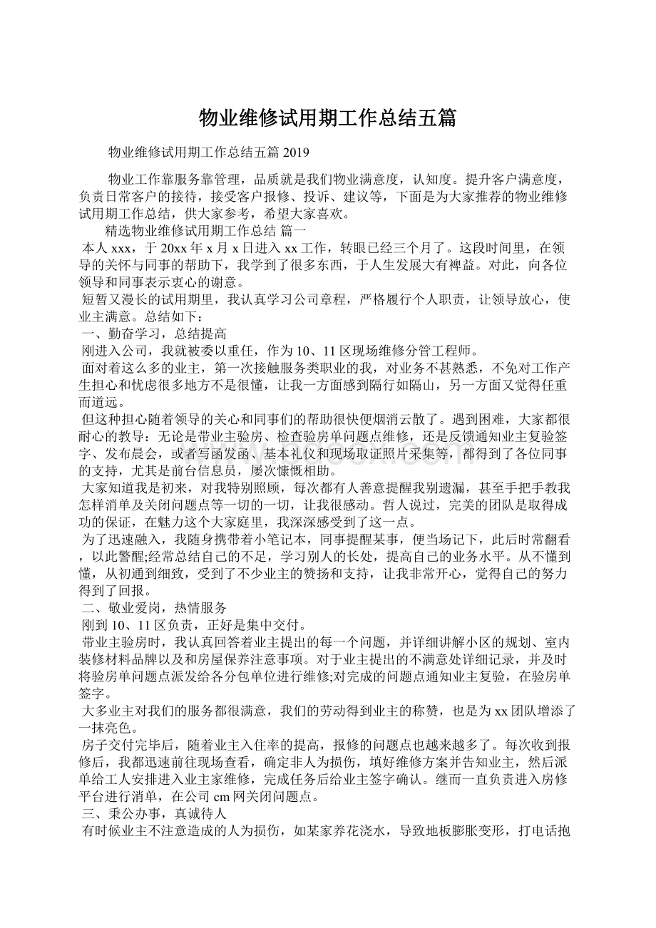 物业维修试用期工作总结五篇.docx_第1页