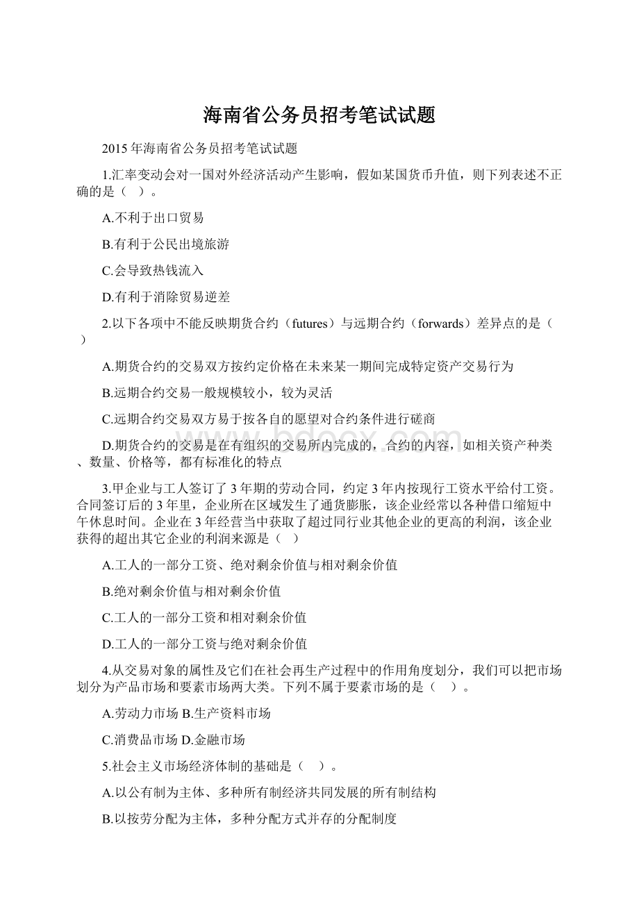 海南省公务员招考笔试试题.docx