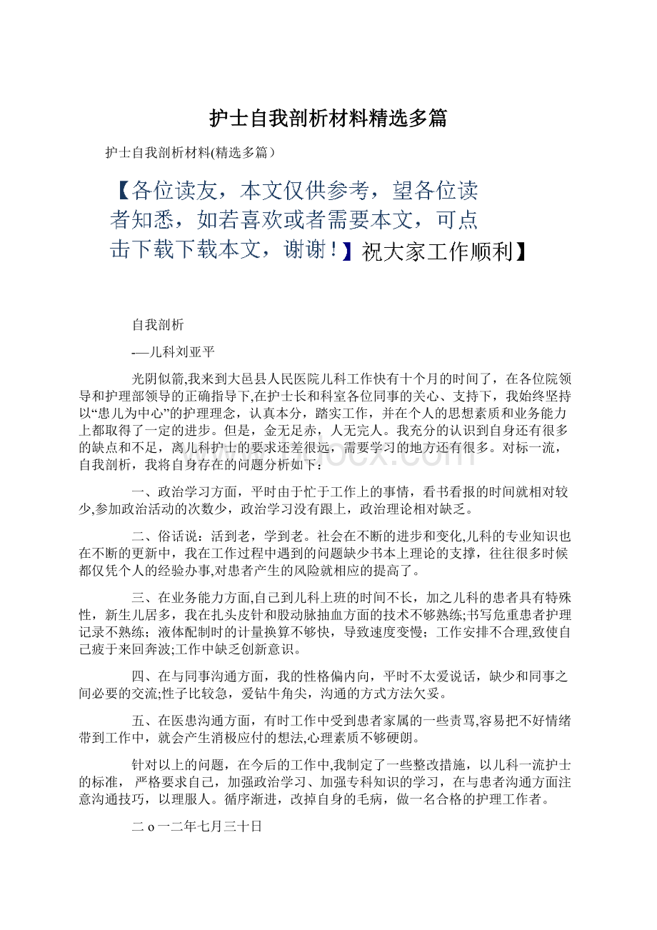 护士自我剖析材料精选多篇.docx