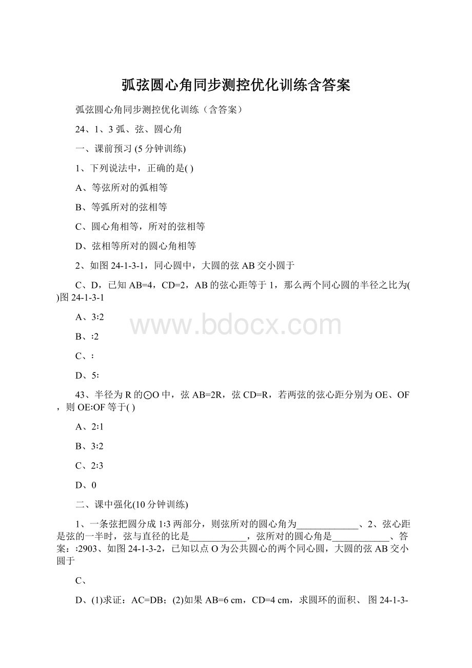 弧弦圆心角同步测控优化训练含答案.docx_第1页