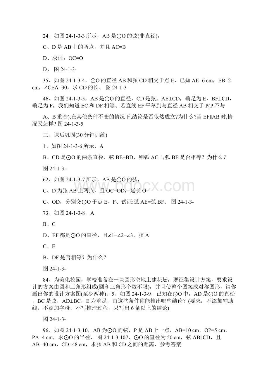 弧弦圆心角同步测控优化训练含答案.docx_第2页