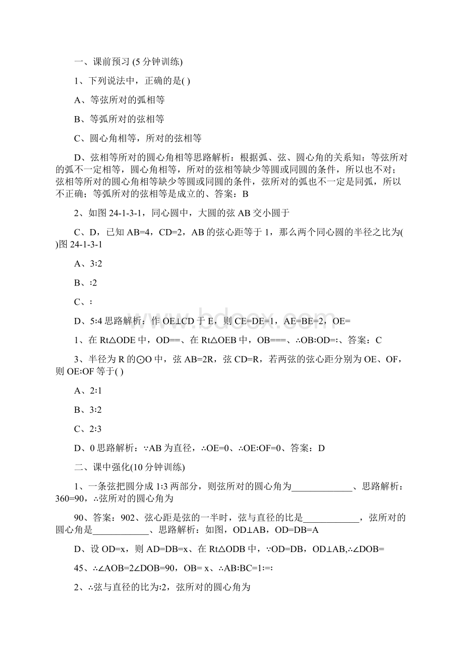 弧弦圆心角同步测控优化训练含答案.docx_第3页