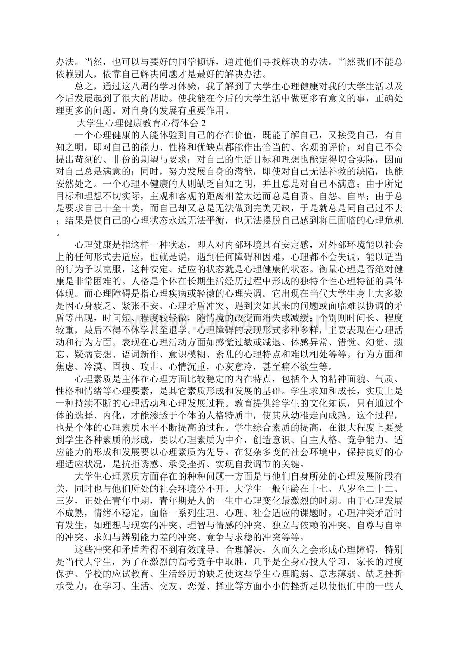 大学生心理健康教育心得体会范文9篇.docx_第2页