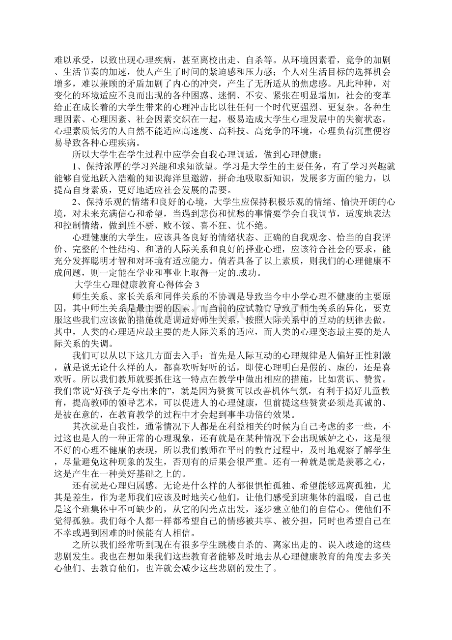 大学生心理健康教育心得体会范文9篇.docx_第3页