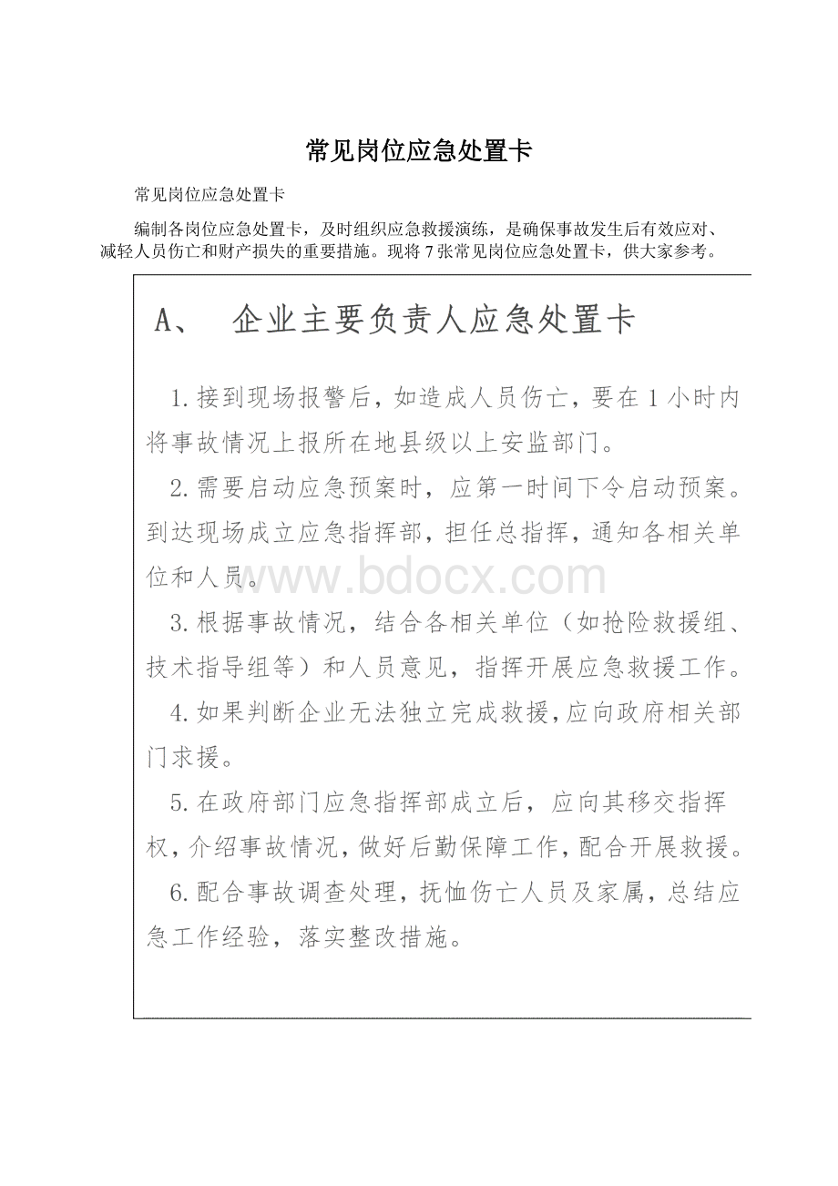 常见岗位应急处置卡.docx_第1页