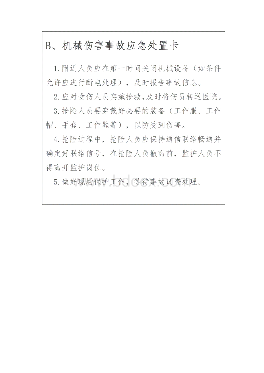 常见岗位应急处置卡.docx_第2页