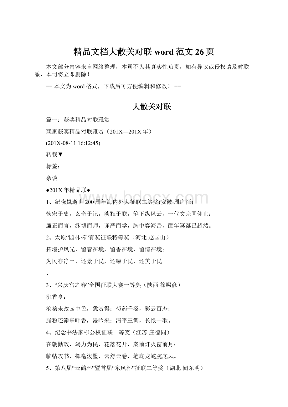 精品文档大散关对联word范文 26页.docx