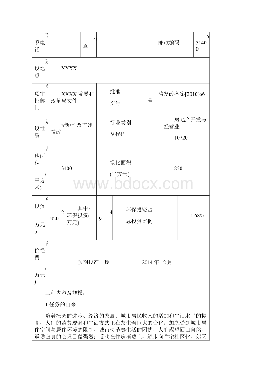 房地产开发项目环评报告表.docx_第3页