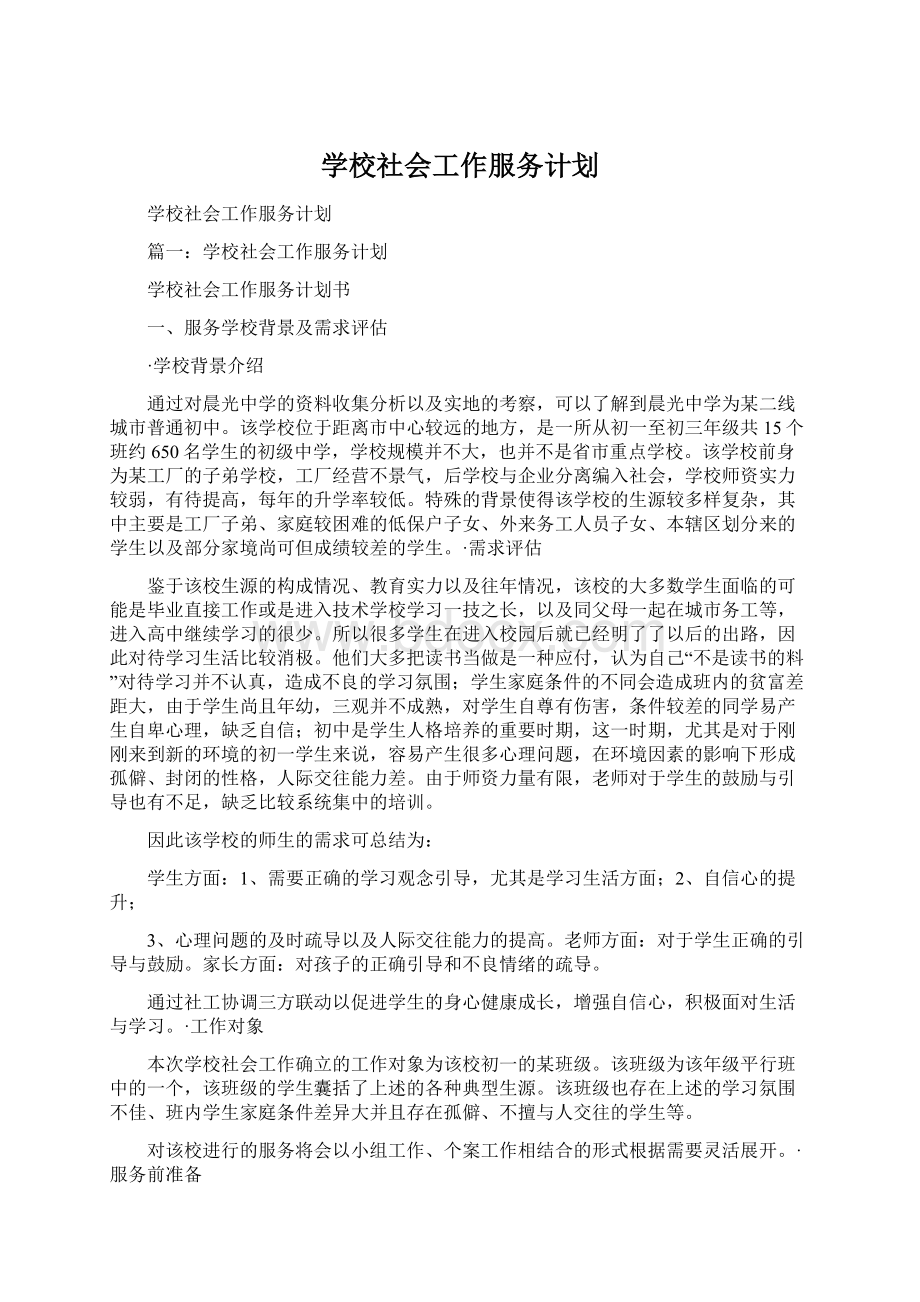 学校社会工作服务计划.docx_第1页