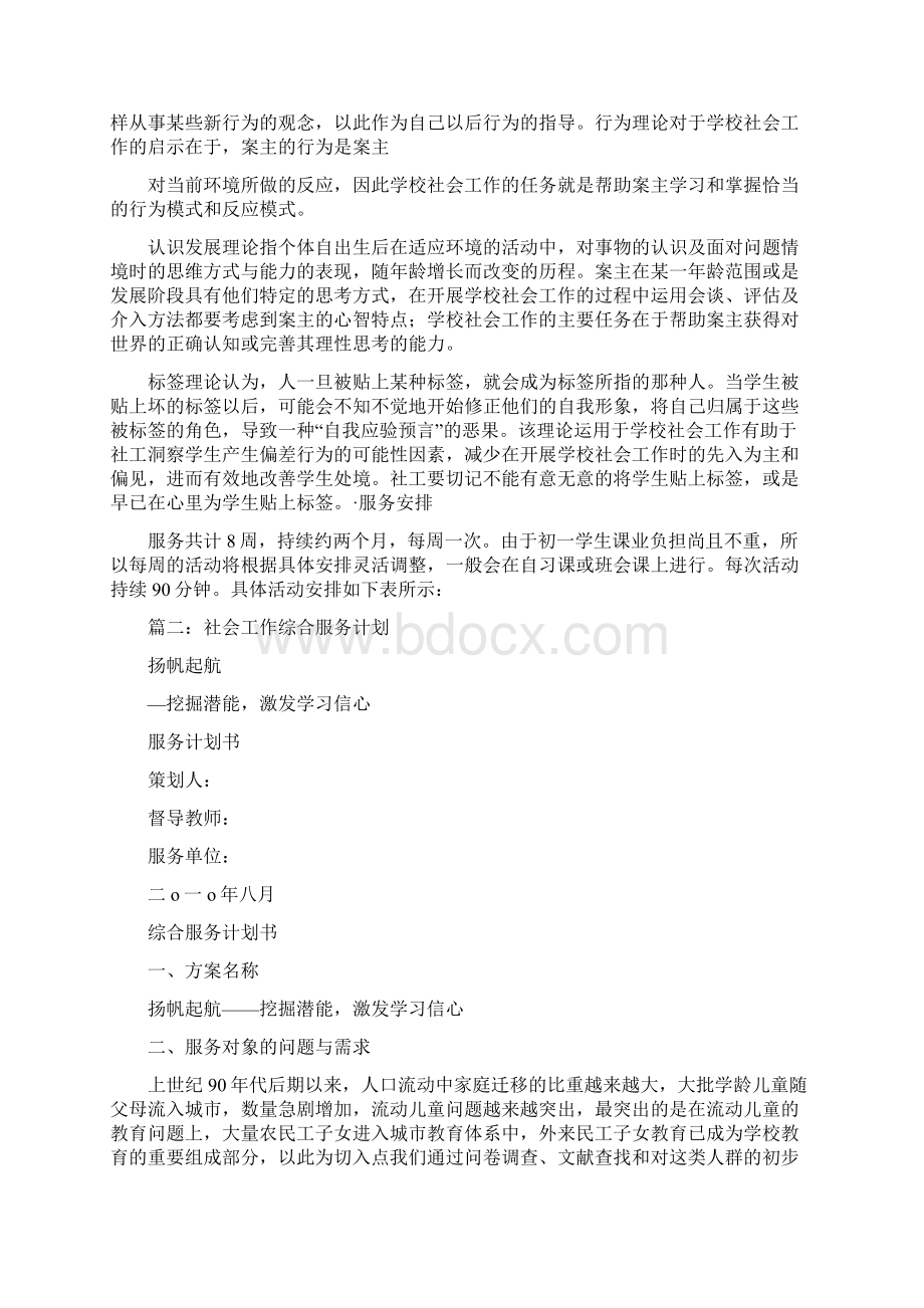 学校社会工作服务计划.docx_第3页