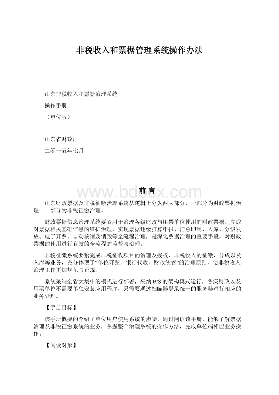 非税收入和票据管理系统操作办法.docx_第1页