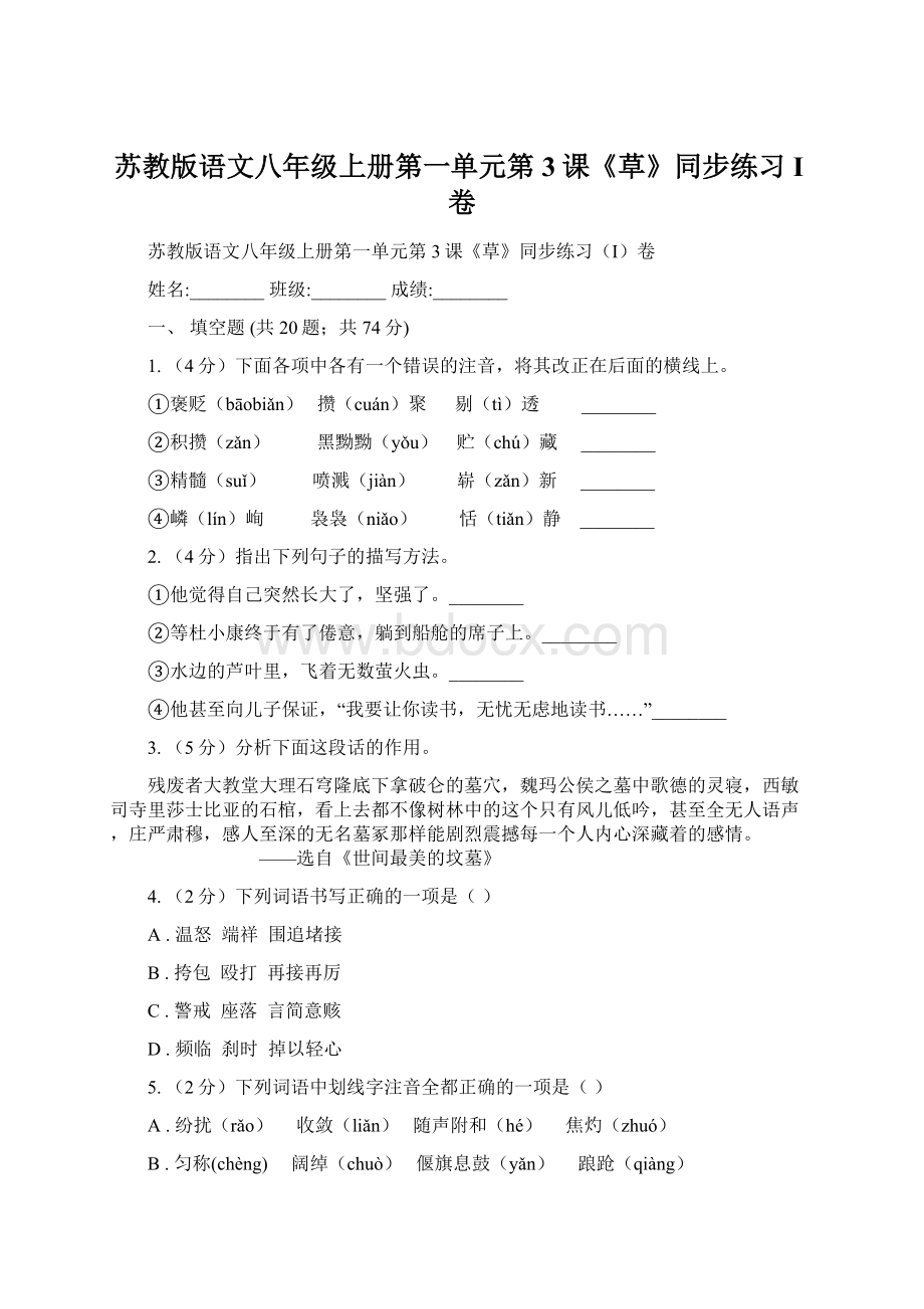 苏教版语文八年级上册第一单元第3课《草》同步练习I卷.docx_第1页