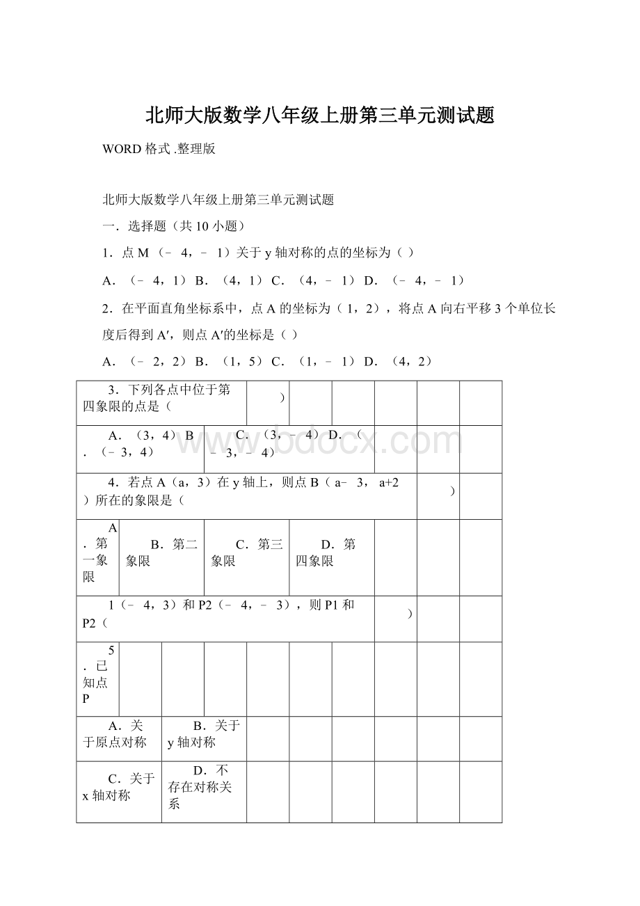 北师大版数学八年级上册第三单元测试题.docx