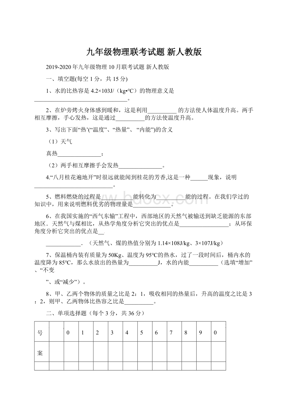 九年级物理联考试题 新人教版.docx