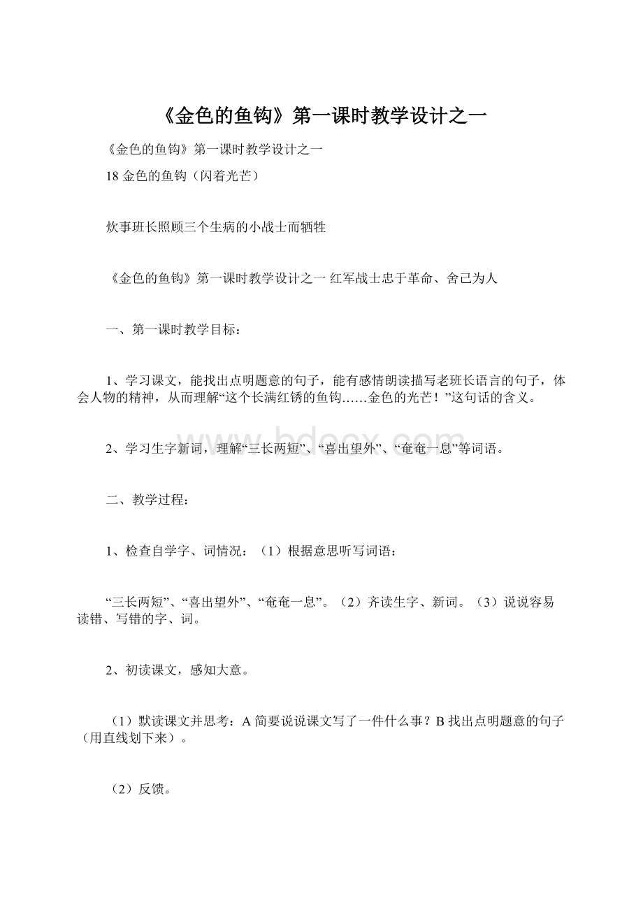 《金色的鱼钩》第一课时教学设计之一.docx_第1页