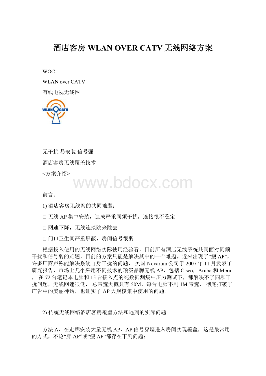 酒店客房WLAN OVER CATV无线网络方案.docx