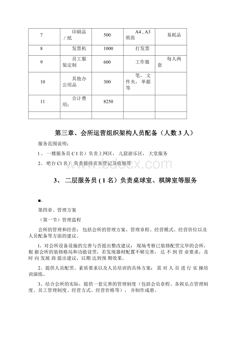 门店运营管理方案.docx_第3页