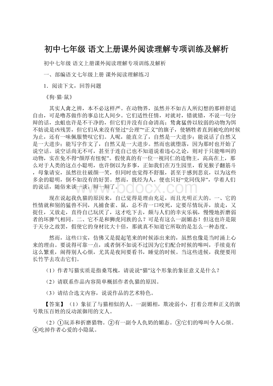 初中七年级 语文上册课外阅读理解专项训练及解析.docx_第1页