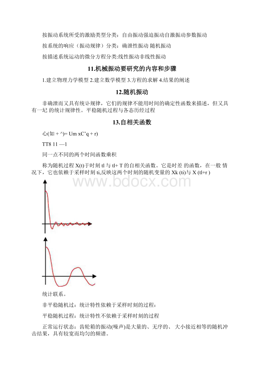 设备状态监测与故障诊断.docx_第2页