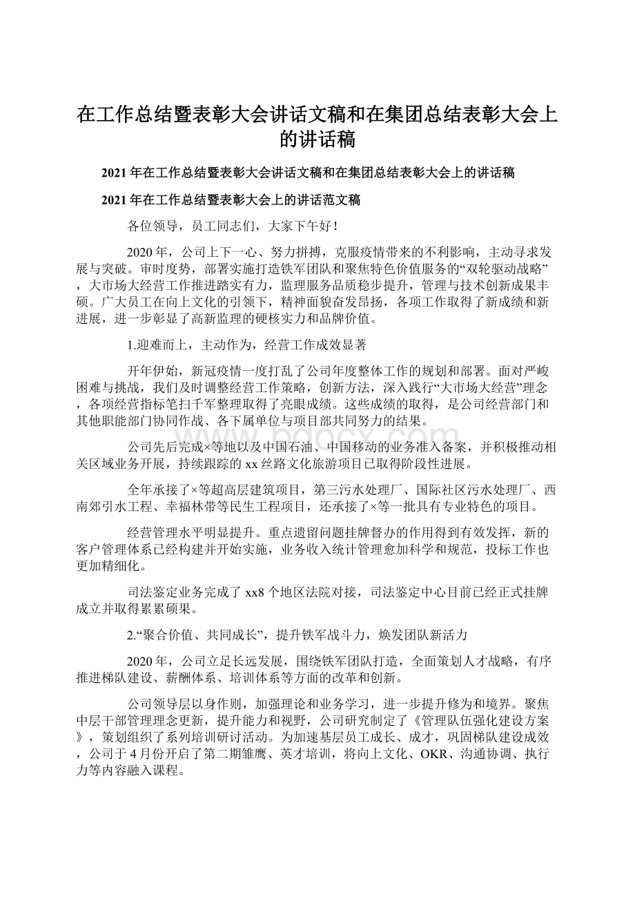 在工作总结暨表彰大会讲话文稿和在集团总结表彰大会上的讲话稿.docx