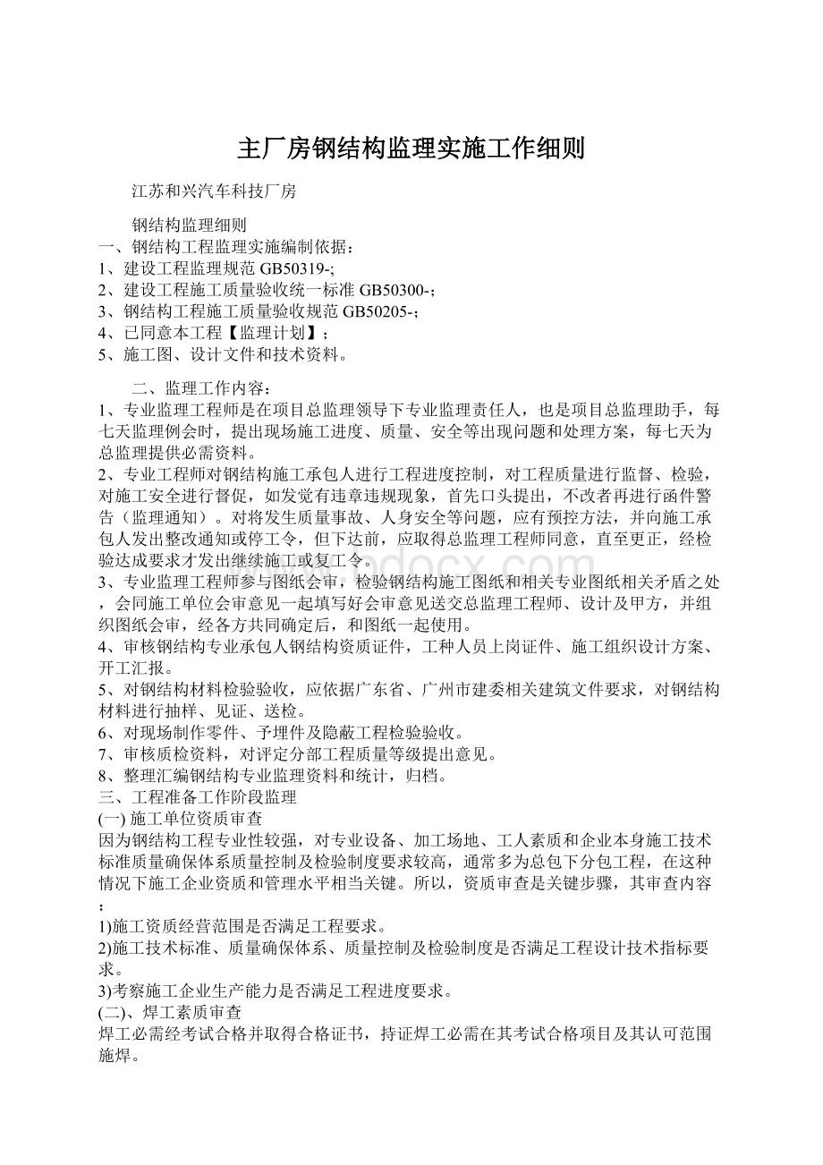 主厂房钢结构监理实施工作细则.docx_第1页