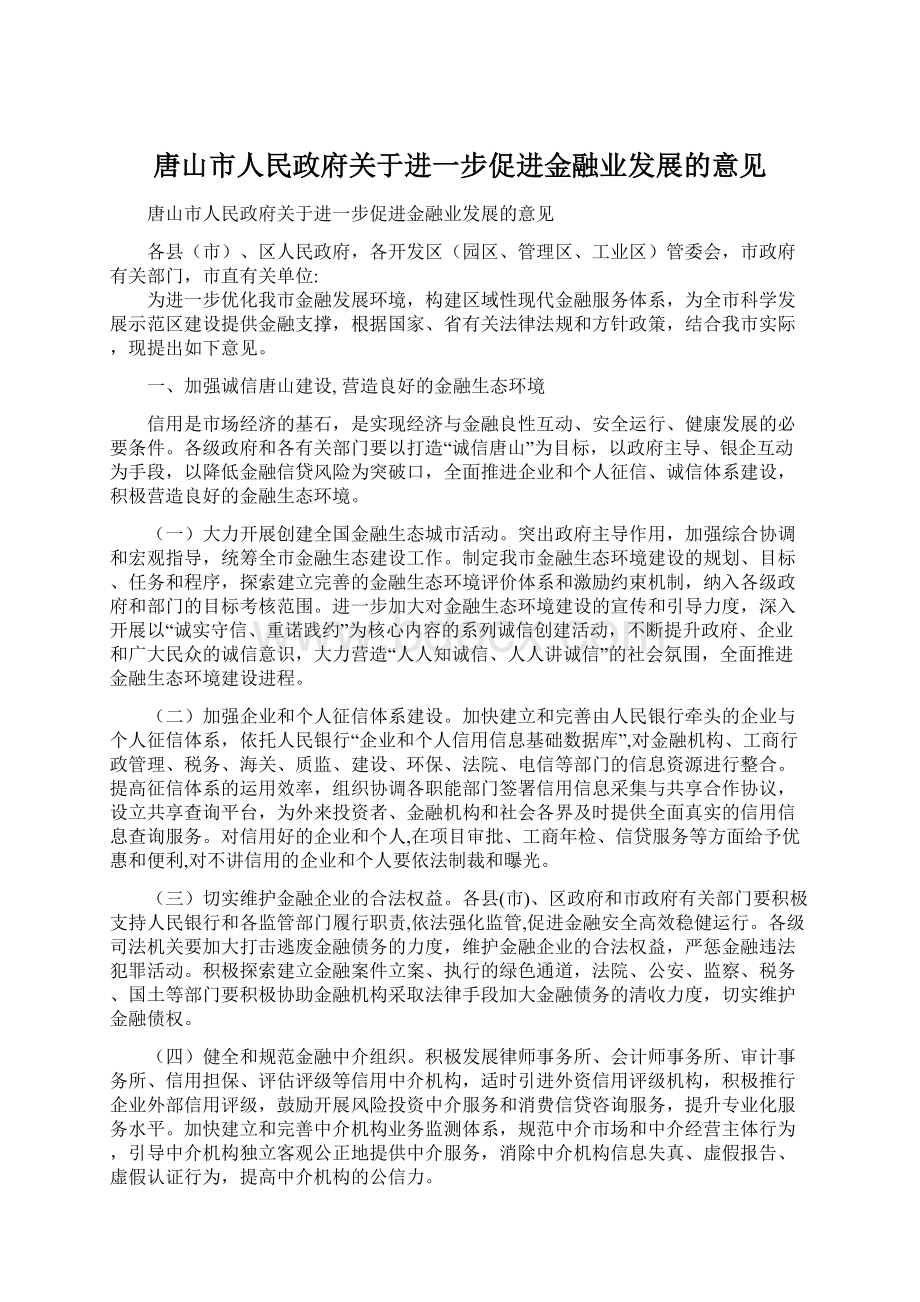 唐山市人民政府关于进一步促进金融业发展的意见.docx