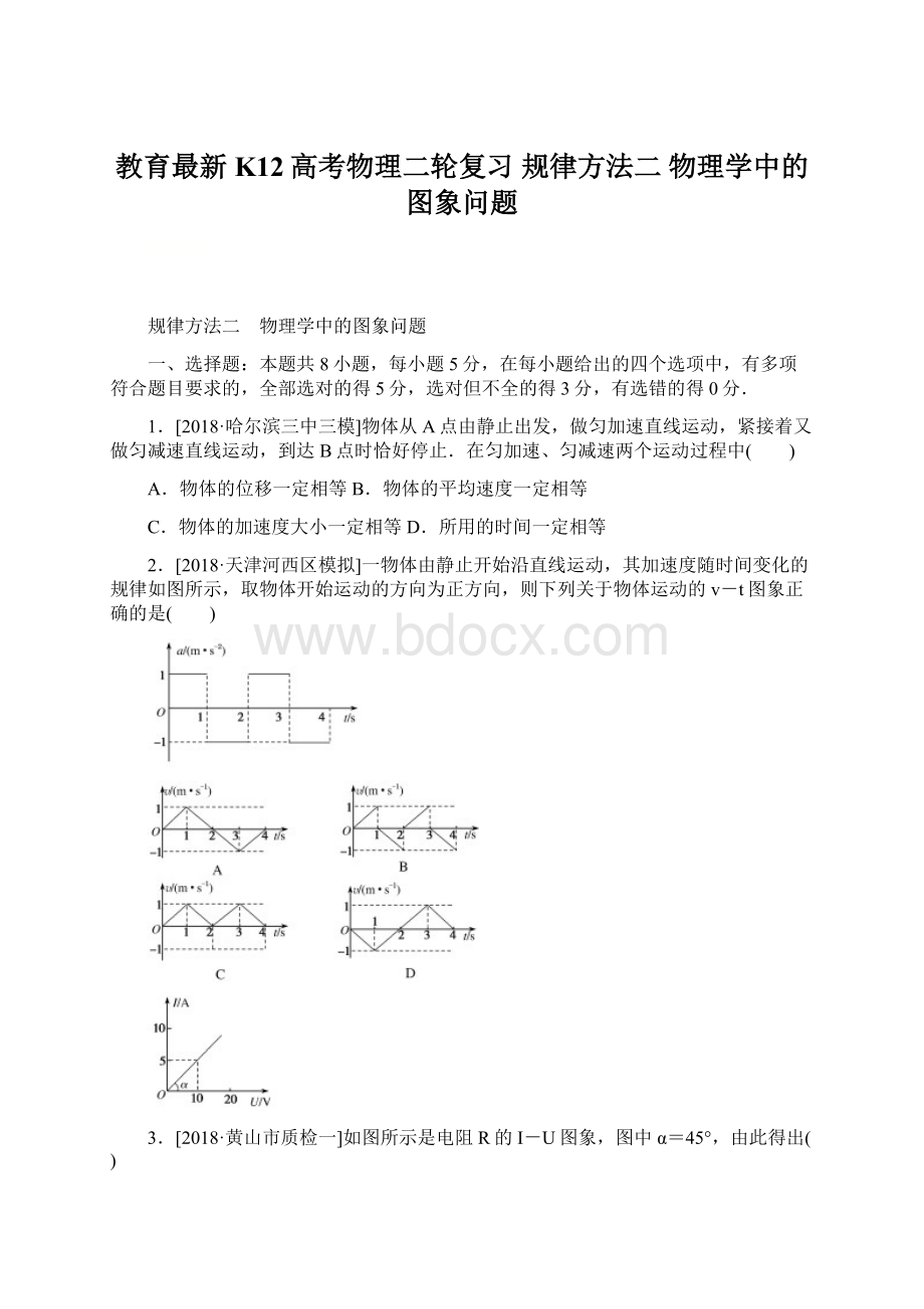 教育最新K12高考物理二轮复习 规律方法二 物理学中的图象问题.docx_第1页