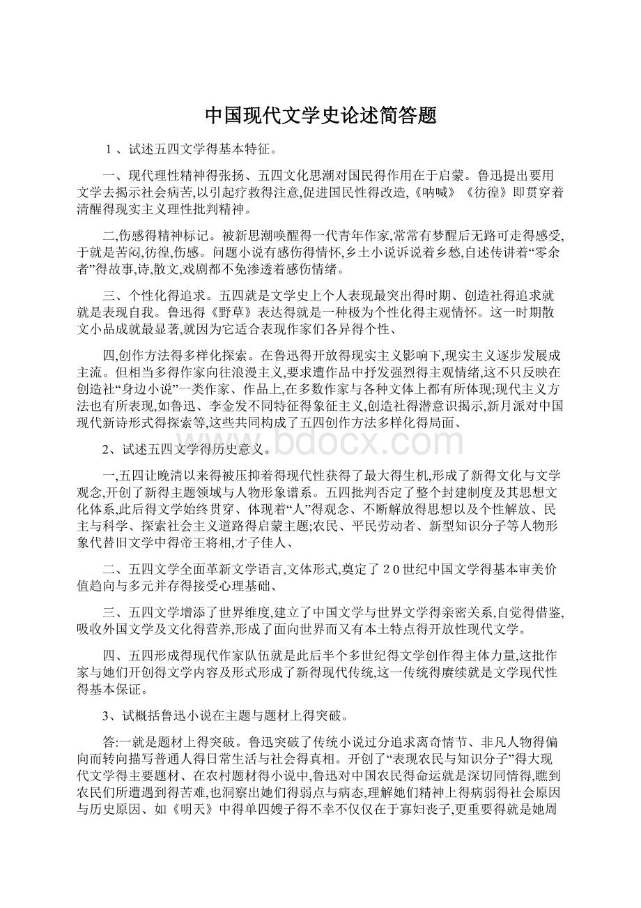 中国现代文学史论述简答题.docx_第1页