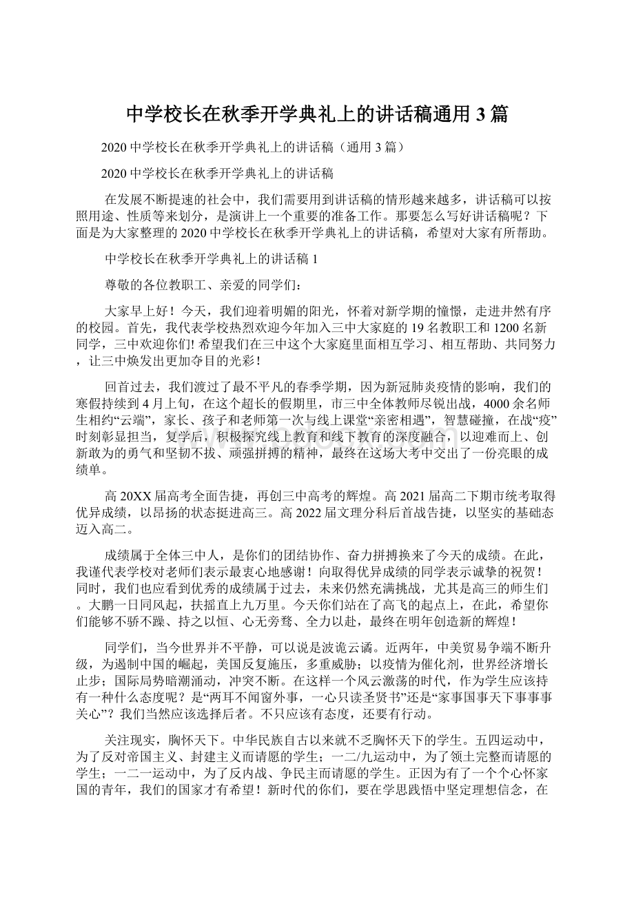 中学校长在秋季开学典礼上的讲话稿通用3篇.docx_第1页