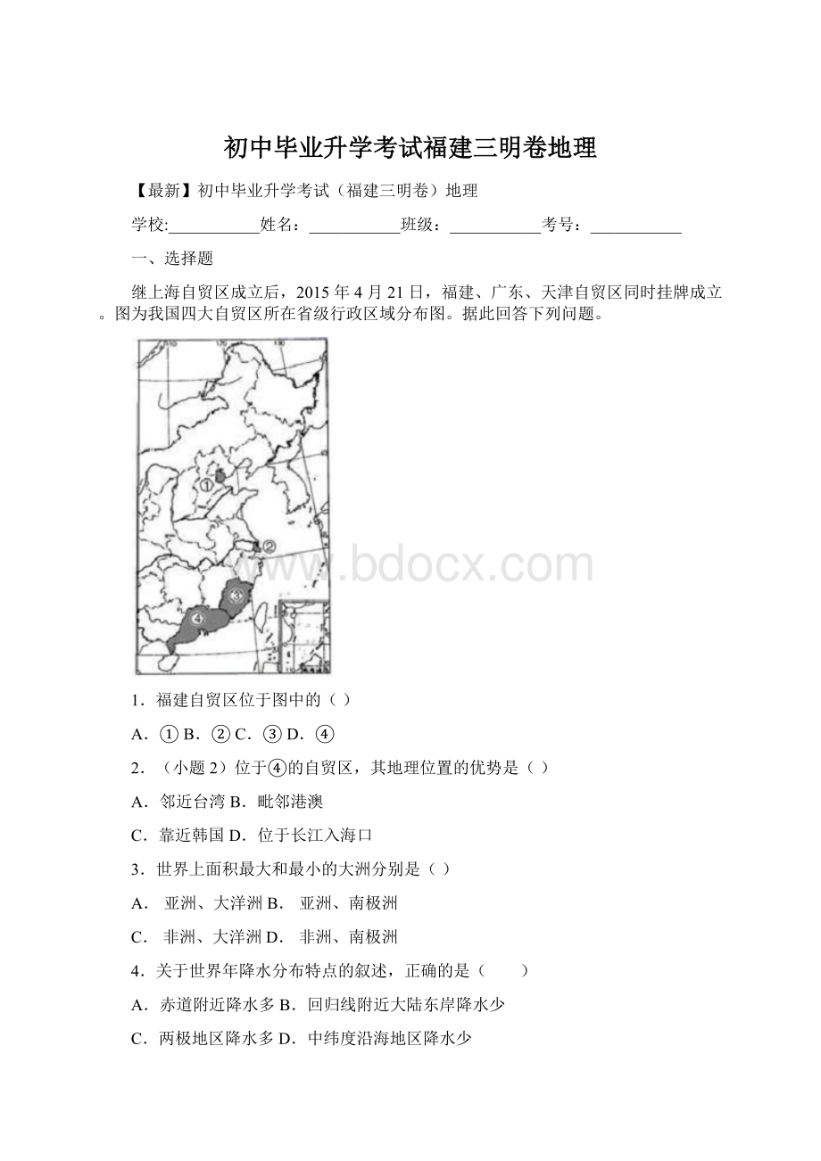 初中毕业升学考试福建三明卷地理.docx_第1页