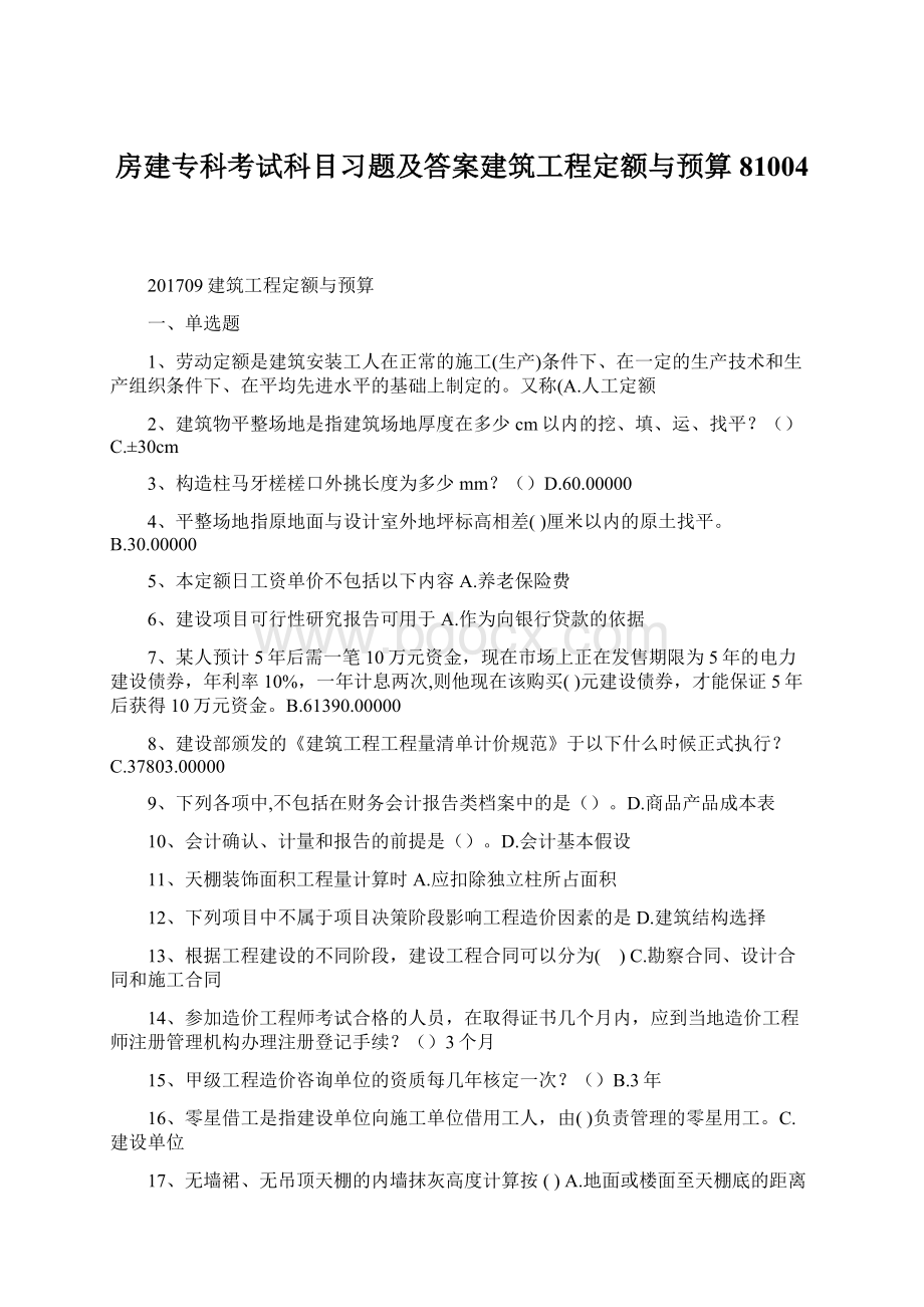 房建专科考试科目习题及答案建筑工程定额与预算81004.docx_第1页