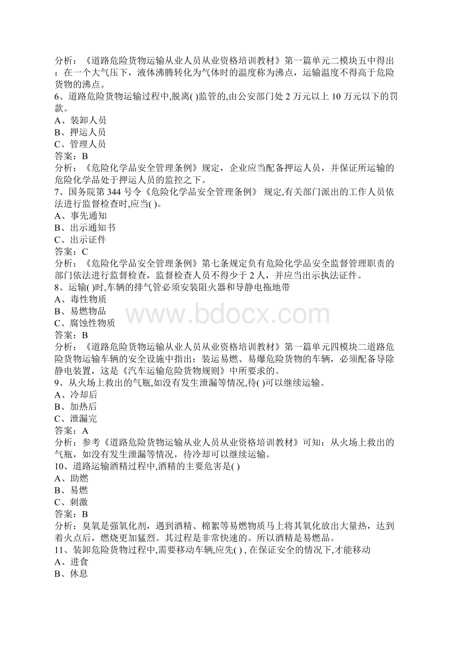 忻州危险品运输押运证模拟考试题.docx_第2页