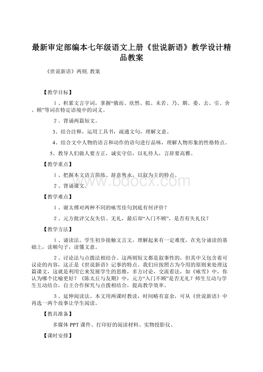 最新审定部编本七年级语文上册《世说新语》教学设计精品教案.docx