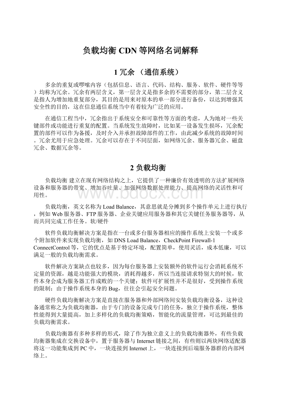 负载均衡CDN等网络名词解释.docx