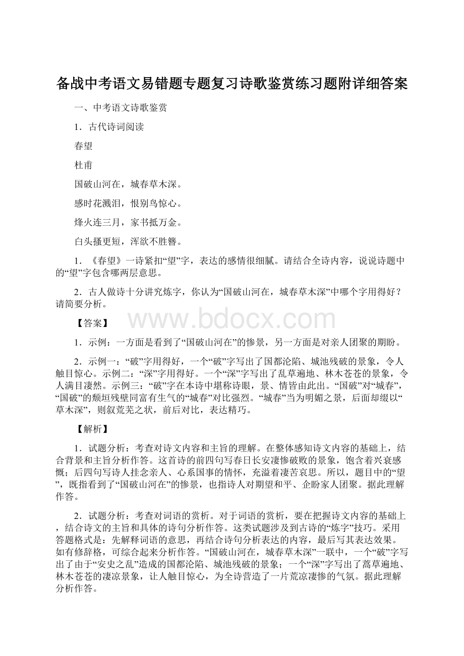 备战中考语文易错题专题复习诗歌鉴赏练习题附详细答案.docx